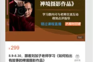 【12[红包]·S71608.9-8.30，跟着刘加子老师学习《如何拍出有故事的禅境摄影作品》】