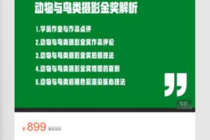 【28[红包]·S7170色彩渲染核心技法（30课时）S7169动物鸟类金奖解析（21节课）】