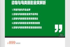 【28[红包]·S7170色彩渲染核心技法（30课时）S7169动物鸟类金奖解析（21节课）】