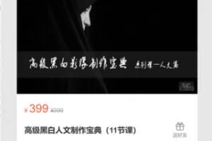 【19[红包]·S7166高级黑白人文制作宝典（11节课）】