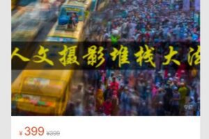 【19[红包]·S7165人文摄影堆栈大法（9节课）】