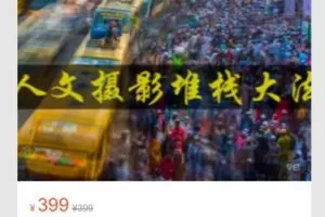 【19[红包]·S7165人文摄影堆栈大法（9节课）】