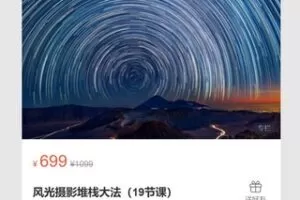 【26[红包]·S7164【差最后一节】风光摄影堆栈大法（19节课）】