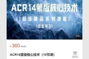 【18[红包]·S7161【差最后一节】ACR14蒙版核心技术（15节课）】