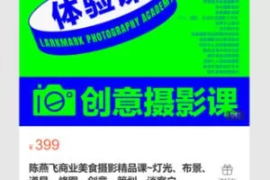 【19[红包]·S7159陈燕飞商业美食摄影精品课~灯光、布景、道具、修图、创意、策划、谈客户】