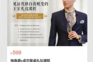 【25[红包]·S7157独角鹿x卓尔餐桌礼仪课程】