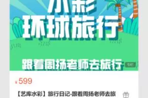 【25[红包]·S7156【艺库水彩】旅行日记-跟着周扬老师去旅行】