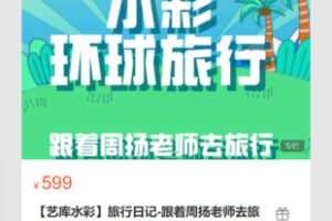 【25[红包]·S7156【艺库水彩】旅行日记-跟着周扬老师去旅行】