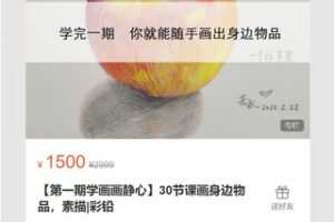 【45[红包]·S7146【第一期学画画静心】30节课画身边物品，素描|彩铅】