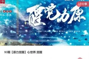 【26[红包]·F133493期【原力觉醒】心世界.觉醒】