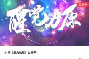 【26[红包]·F132994期《原力觉醒》心世界·】