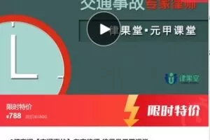 【28[红包]·F13116门套课【交通事故】专家律师-律果堂元甲课堂】