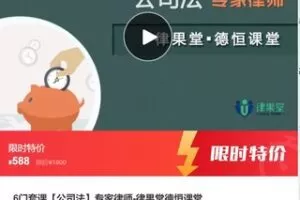 【20[红包]·F13106门套课【公司法】专家律师-律果堂德恒课堂】