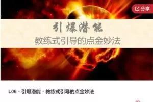 【26[红包]·F1349引爆潜能－教练式引导的点金妙法】