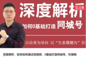 【25[红包]·F1348深度解析，实体如何通过短视频，0基础打造同城号，引爆销量】
