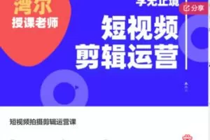 【19[红包]·F1347短视频拍摄剪辑运营课】