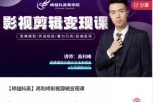 【28[红包]·F1346【峰越抖英】高利峰影视剪辑变现课】