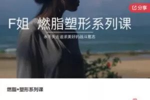 【49[红包]·F1344燃脂+塑形系列课】