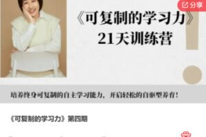 【29[红包]·F1342《可复制的学习力》第四期】