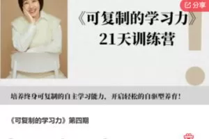 【29[红包]·F1342《可复制的学习力》第四期】