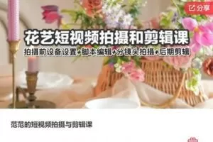 【19[红包]·F1345范范的短视频拍摄与剪辑课】