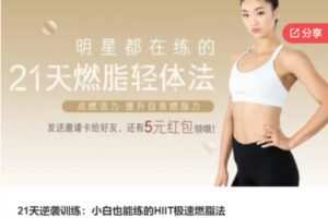 【28[红包]·F1343.21天逆袭训练：小白也能练的HIIT极速燃脂法】