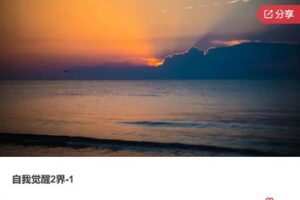 【98[红包]·F1331自我觉醒2界-1】