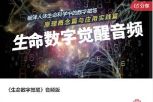 【19[红包]·F1328《生命数字觉醒》音频版】