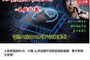 【20[红包]·F1327人类思维的BUG：30集-心灵觉醒开悟智慧潜能催眠！曹子策博士亲授】
