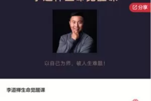 【12[红包]·F1326李道禅生命觉醒课】