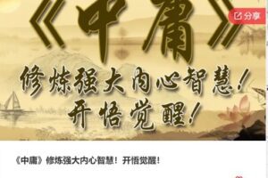 【19[红包]·F1325《中庸》修炼强大内心智慧！开悟觉醒！】
