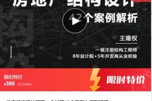 【19[红包]·F1319地产结构设计管理：全过程42个案例入门到精通】