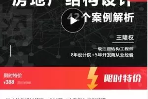 【19[红包]·F1319地产结构设计管理：全过程42个案例入门到精通】