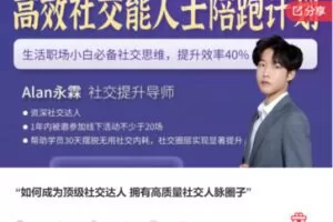 【49[红包]·F1317如何成为顶级社交达人 拥有高质量社交人脉圈子】