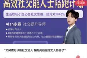 【49[红包]·F1317如何成为顶级社交达人 拥有高质量社交人脉圈子】