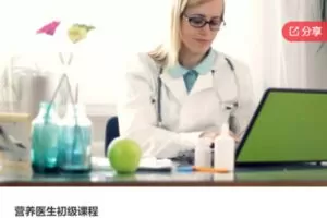 【50[红包]·F1313营养医生初级课程】