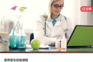【50[红包]·F1313营养医生初级课程】
