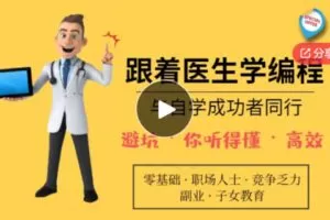 【19[红包]·F1312跟着医生学编程——与自学成功者同行】