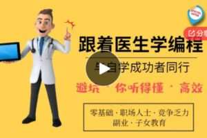 【19[红包]·F1312跟着医生学编程——与自学成功者同行】