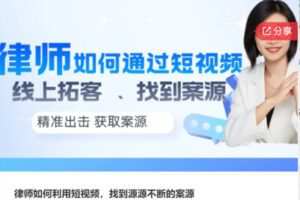 【22[红包]·F1308律师如何利用短视频，找到源源不断的案源】