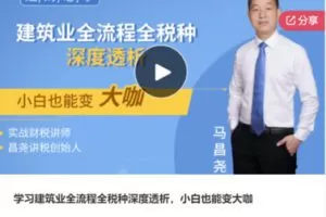 【12[红包]·F1306学习建筑业全流程全税种深度透析，小白也能变大咖】