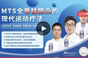 【29[红包]·F1305【全】PTmaster认证MTS全脊柱侧凸的现代运动疗法【申请讲义+认证】】