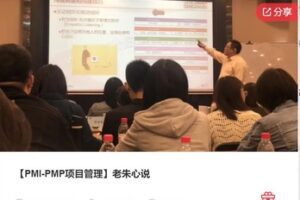 【59[红包]·F1304【PMI-PMP项目管理】老朱心说】