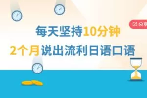 【19[红包]·F1303每天10分钟，2个月说出流利日语口语】