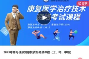 【22[红包]·F1302.2023年祥哥说康复康复资格考试课程（士、师、中级）】