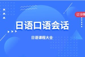 【12[红包]·F1301告别哑巴日语，说地道的日语口语】