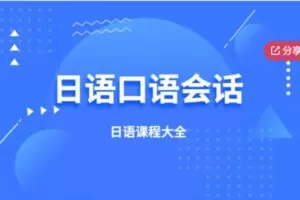 【12[红包]·F1301告别哑巴日语，说地道的日语口语】