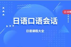 【12[红包]·F1301告别哑巴日语，说地道的日语口语】