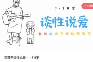 【26[红包]·F1297和孩子谈性说爱——7-9岁】