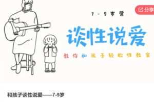 【26[红包]·F1297和孩子谈性说爱——7-9岁】